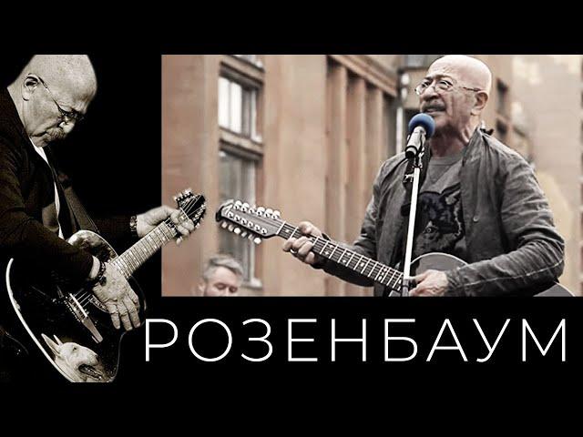 Александр Розенбаум – Утиная охота @alexander_rozenbaum