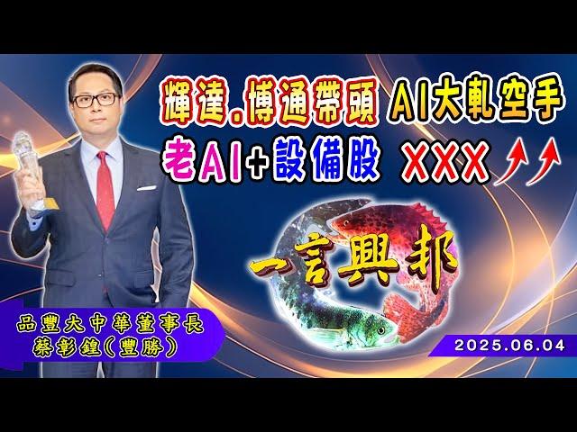 輝達、博通帶頭 AI大軋空手 老AI+設備股 XXX↗↗《一言興邦》蔡彰鍠(豐勝) 20250604