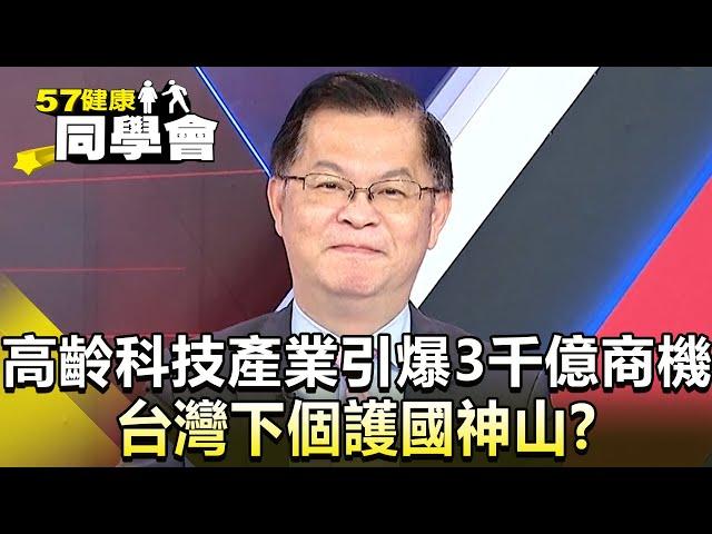 高齡科技產業引爆3千億商機 台灣下個護國神山？【57健康同學會】精華篇｜陳柏臣 黃淑惠 黃世聰 粘嫦鈺 蔡芳文 劉文琦