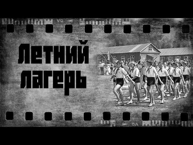 Страшные истории на ночь, ЛЕТНИЙ ЛАГЕРЬ, Страшилки.