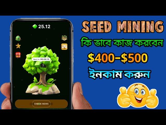 SEED Airdrop Withdraw Update| SEED Airdrop Listing Date| Seed airdrop  update। Seed কিভাবে কাজ করবো