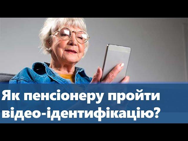 Як пенсіонеру пройти відео-ідентифікацію? | Інструкція по проходженню верифікації пенсіонера