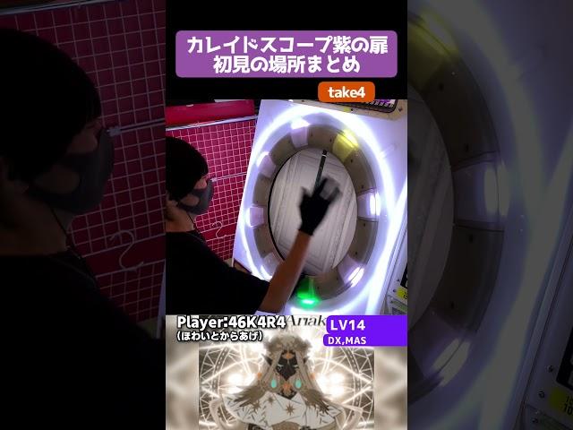 ありえない配置続出のカレスコ曲で大騒ぎしてきた #shorts #maimai #maimaiでらっくす #音ゲー