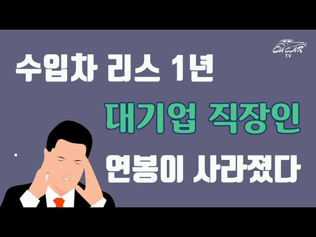 수입차리스계약 중도해지 경험담: 3,800만원 손해본 직장인~