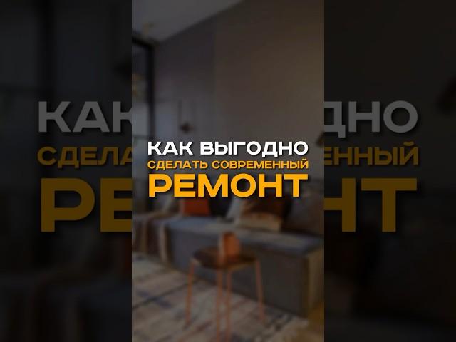 КАК ВЫГОДНО СДЕЛАТЬ СОВРЕМЕННЫЙ РЕМОНТ #ремонтквартирспб #дизайнинтерьера#идеиремонта