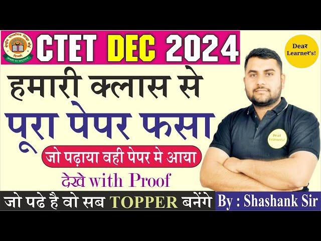 CTET DECEMBER 2024 || शशांक सर की क्लास से ही आ गए सभी प्रश्न || देखे प्रूफ || By Shashank Sir