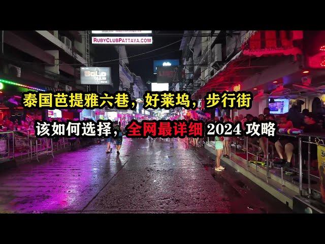 泰国芭提雅六巷，好莱坞，步行街，该如何选择，全网最详细2024攻略 #东南亚旅游 #泰国芭提雅 #芭提雅攻略 #环球旅行