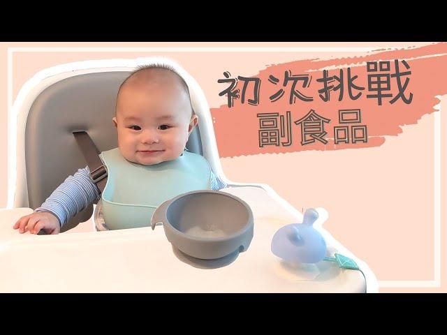 [小怪物の日常＃2 ] 副食品初挑戰 ｜十倍粥｜新OXO Tot 餐椅｜4個月寶寶