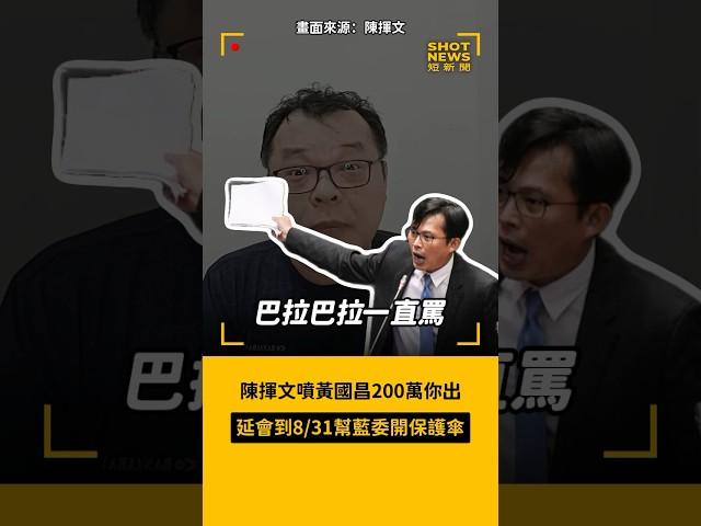 陳揮文噴黃國昌200萬你出 延會到8/31幫藍委開保護傘️  #短新聞