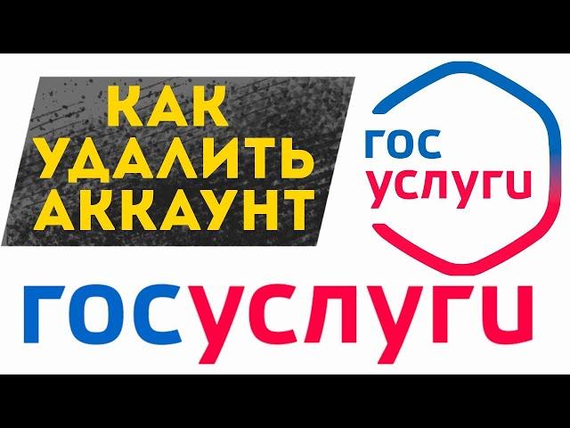 Как удалить учетную запись на Госуслугах аккаунт с Госуслуг