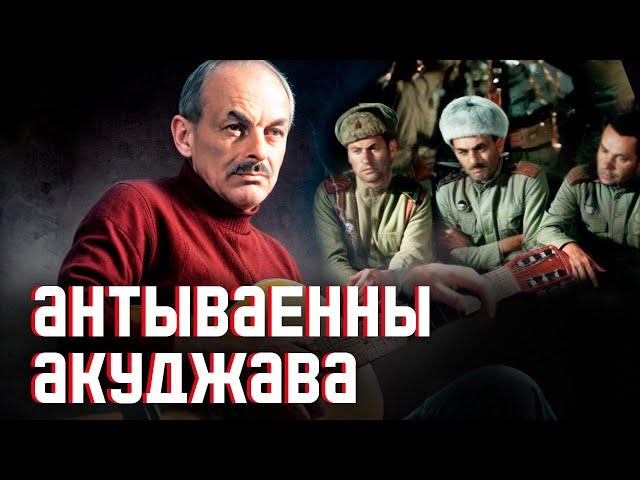АКУДЖАВА: супраць "рускага свету" і вайны, сяброўства з Быкавым і ў чым сувязь з Беларуссю