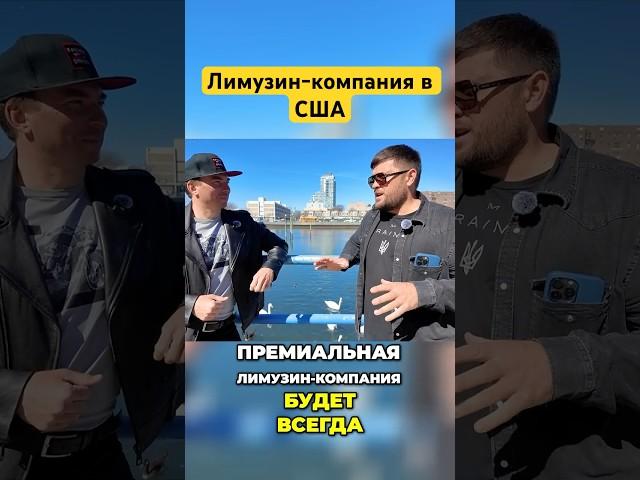 Лимузин-бизнес в США: как построить премиум-сервис в эпоху беспилотников | Нью-Йорк, реальный кейс
