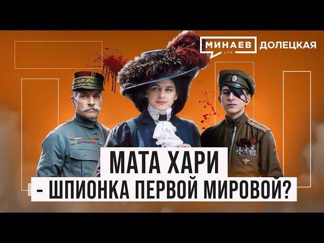 Мата Хари: Куртизанка или легендарная шпионка Первой мировой войны? / ДОЛЕЦКАЯ / @MINAEVLIVE