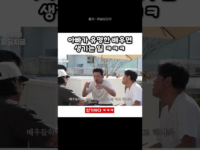 아빠가 유명배우면 생기는 일 #유머 #배우 #황정민 #아빠 #아들 #영화 #이슈 #예능 #shorts