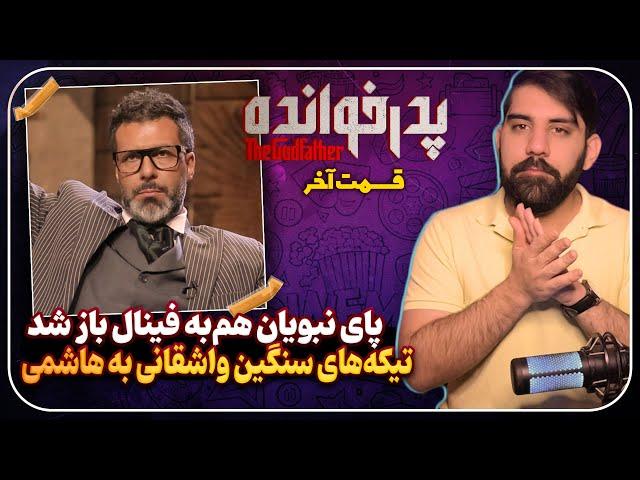 بررسی فینال آخر پدرخوانده 3 | تیکه های سنگین واشقانی تا اشاره به تقلید از نبویان