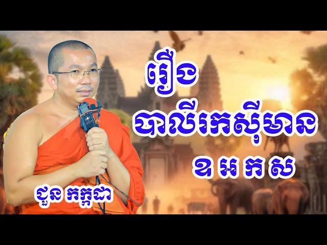 រឿង បាលីរកសុីមាន ឧ អ ក ស ដោយព្រះធម្មវិជ្ជា ជួន កក្កដា #Meysalochofficial