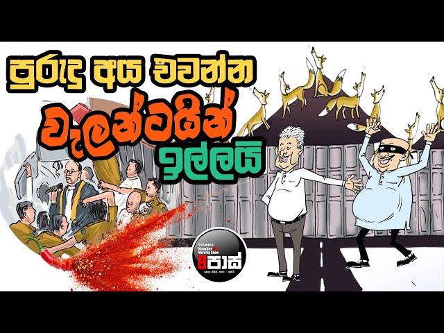 NETH FM 8 PASS JOKES 2024.11.05 | පුරුදු අය එවන්න, වැලන්ටයින් ඉල්ලයි !