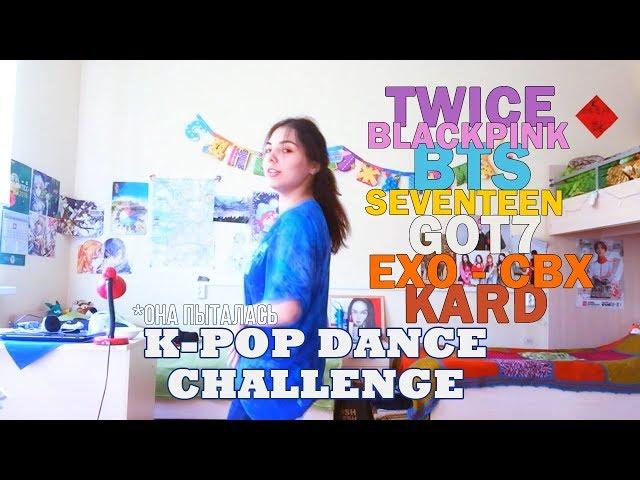 K-POP  DANCE CHALLENGE | BTS, BLACKPINK, SEVENTEEN,GOT7, TWICE и т.д.