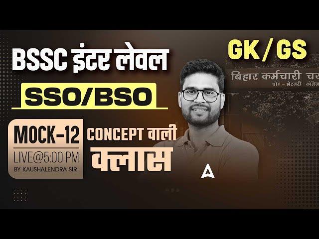 Bihar SSC Inter Leval, BSSC SSO And BSO | Bihar statistical officer 2025 | GK/GS By Kaushalendra Sir