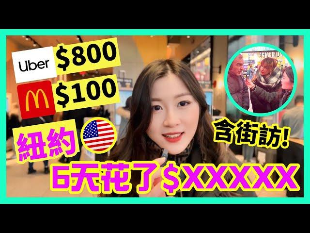 【街訪+VLOG】紐約生活有多貴?! 一程Uber就要100美金，一周旅遊花費要多少錢? | IELTS 9分 + DSE 7科5**狀元 | Melody Tam