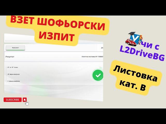 Как да вземем листовките на шофьорски изпит