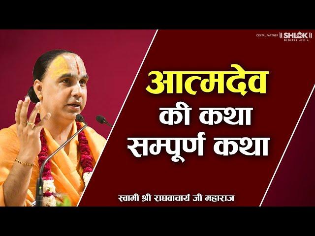 आत्मदेव और धुंधली की कथा - धार्मिक कहानी AtmaDev Aur Dhudhli Ki Katha Swami Raghvacharya Ji Maharaj