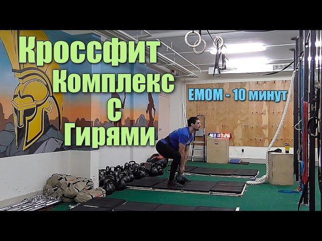 Кроссфит - комплекс с гирями #3