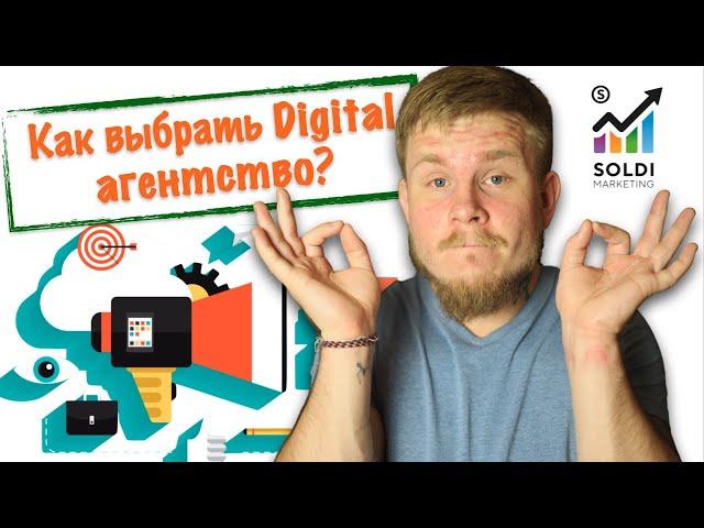 Как выбрать digital агентство? | Критерии отбора | Интернет маркетинг агентство
