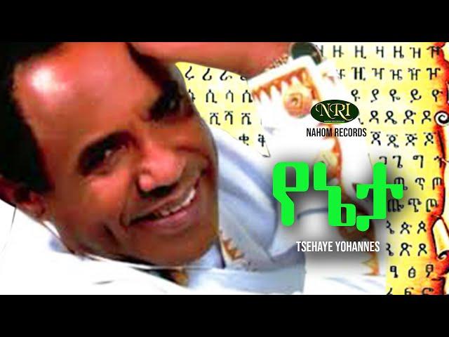 Tsehaye Yohannes - Yenieta - ፀሐዬ ዮሃንስ - የኔታ - Ethiopian Music