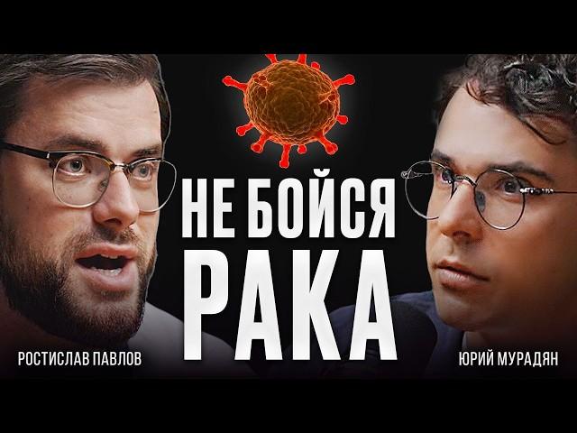 ОНКОЛОГ Ростислав Павлов: Как МЫСЛИ ВЛИЯЮТ на РАК?