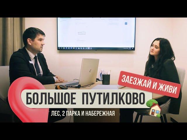 БОЛЬШОЕ ПУТИЛКОВО | вся правда: пробки, парковки, ипотека