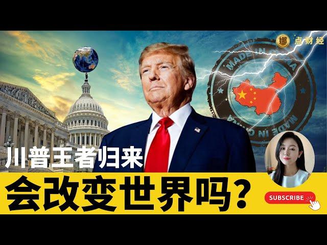 川普王者归来，会改变世界吗?#世界经济和中国经济会有怎样的冲击和影响？/时事经济（娜点财经20241108）