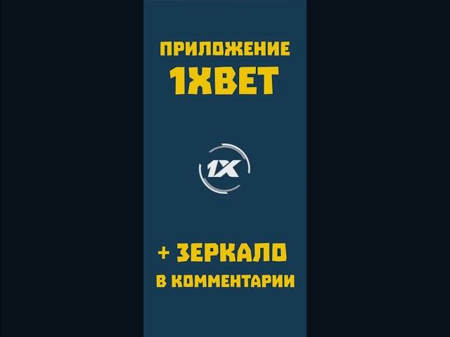 Как установить приложение 1xbet и получить бесплатный бонус. Что делать если не работает 1хбет