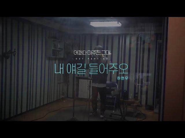 [𝗢𝗦𝗧]  KBS2 (어쩌다 마주친 그대) OST Part.1 "내 얘길 들어주오" 녹음현장 메이킹 필름 공개