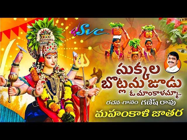 Sukkala Botlanu Choodu  || Mahankali Jatara Song || Bonalu Songs ||Ganesh Rao||SVC RECORDING COMPANY