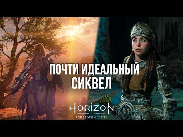 ХОРАЙЗЕН 2 УПУСТИЛА ВЕСЬ ПОТЕНЦИАЛ - МНЕНИЕ ПОСЛЕ 40 ЧАСОВ ИГРЫ В HORIZON: FORBIDDEN WEST