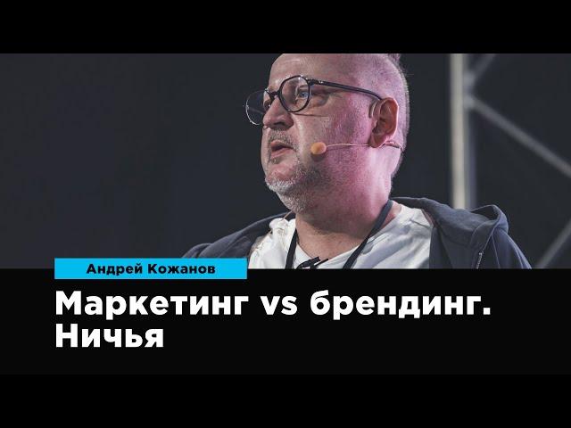 Маркетинг vs Брендинг. Ничья | Андрей Кожанов | Prosmotr