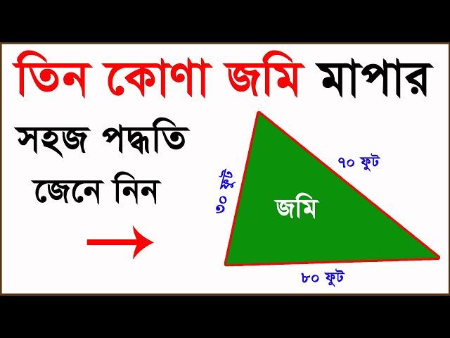 তিন কোণা জমি মাপার পদ্ধতি জেনে নিন । জমি মাপার নিয়ম । Method of three corner land measurement