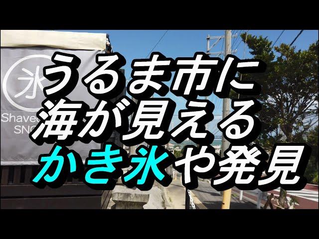 海がチョット見える「かき氷屋」沖縄県中部のうるま市石川のオシャレなかき氷屋さんのご紹介～