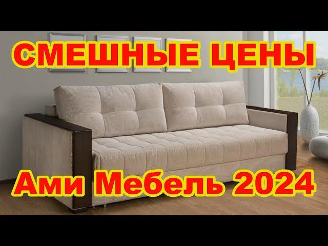 АМИ Мебель ЦЕНЫ 2024 | Что и по чем сегодня предлагает купить Ами-Мебель | Обзор цен 2024 | #мебель