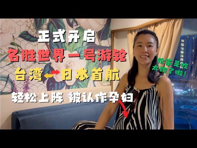 正式开启名胜世界一号邮轮 台湾-日本宫古岛 首航之旅 ｜居然因为吃太饱被当成孕妇 #名勝世界郵輪#名勝世界壹號#名勝世界壹號郵輪