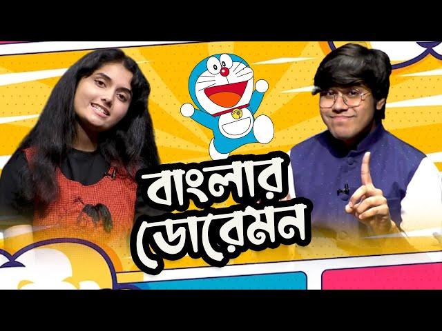 বাংলার ডোরেমন - ঐতিহ্য অথৈ | মিমিক্রি করতে পারেন কার্টুনের সব চরিত্রকে। Extra Vibe | Afnan Rashed