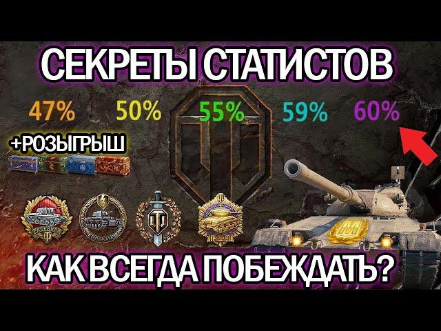 СЕКРЕТЫ СТАТИСТОВ  КАК ВСЕГДА ПОБЕЖДАТЬ В WORLD OF TANKS  WoT ЛАЙФХАКИ