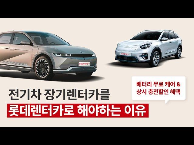 전기차 배터리 무료 관리 & 충전요금 상시 할인 혜택까지 한번에! :: 전기차 장기렌트는 롯데렌터카로! EV Perfect Plan