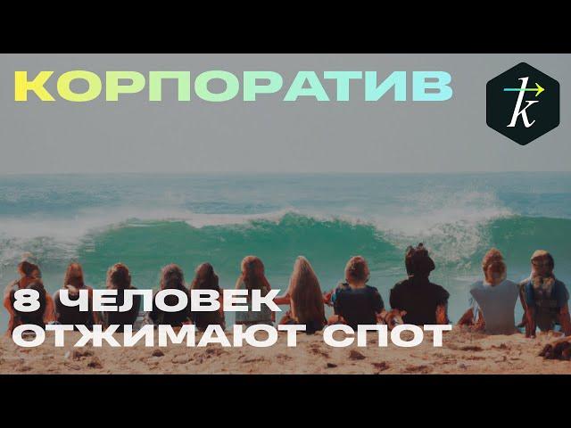 Корпоратив Кинетики на "пустых" волнах?