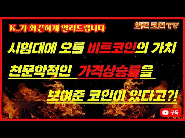 K_가 화끈하게 알려드립니다,시험대에 오른 비트코인! 올해의 코인의 가치는 어디까지 올라갈것인가?
