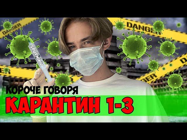 КОРОЧЕ ГОВОРЯ, КАРАНТИН | СБОРНИК ВСЕХ СЕРИЙ 1-3 (ВЕСЬ СЕРИАЛ)