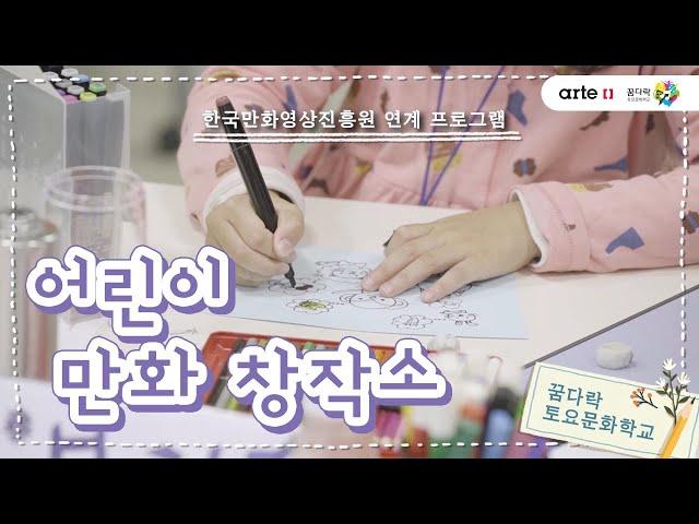 [artE 현장] 2019 꿈다락 토요문화학교ㅣ한국만화영상진흥원 연계 프로그램 '어린이 만화 창작소'