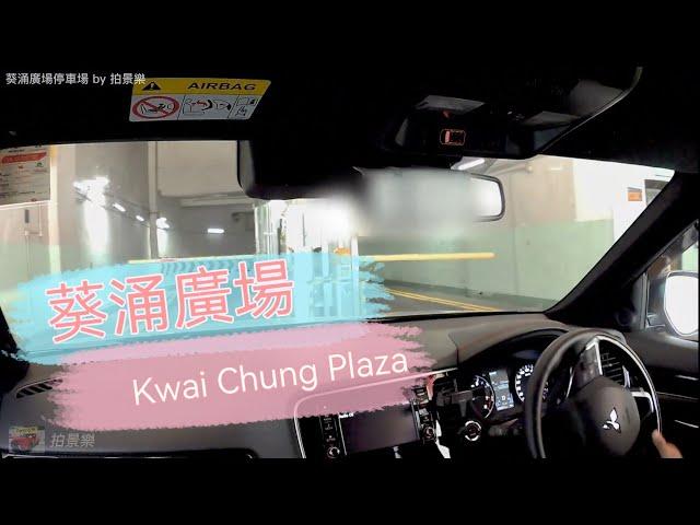 [Parking樂］葵涌廣場停車場/Kwai Chung Plaza Carpark@拍景樂 ( Parking樂 )