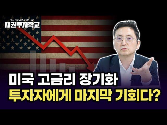 고금리 장기화로 미국 경제 악영향, 오히려 투자자에게는 기회다? (마경환 채권 투자)